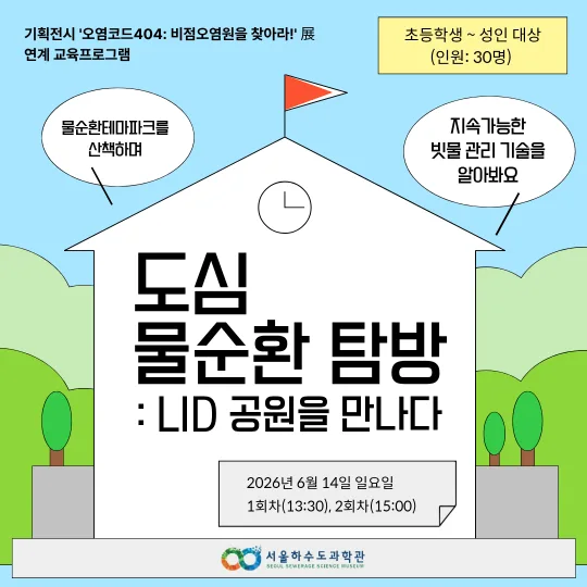 [서울하수도과학관] 도심 물순환 탐방 : LID 공원을 만나다(6월)
