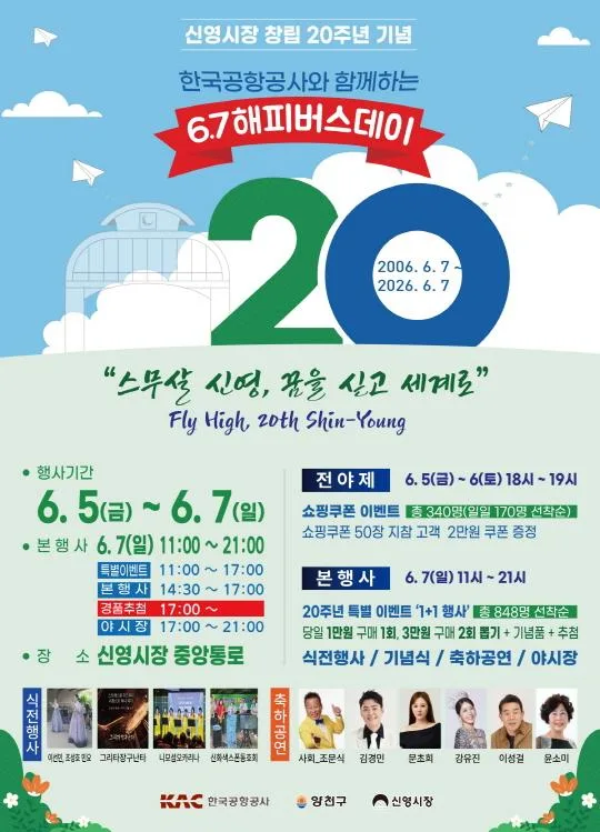 신영시장 창립 20주년 기념 한국공항공사와 함께하는 [6.7해피버스데이]