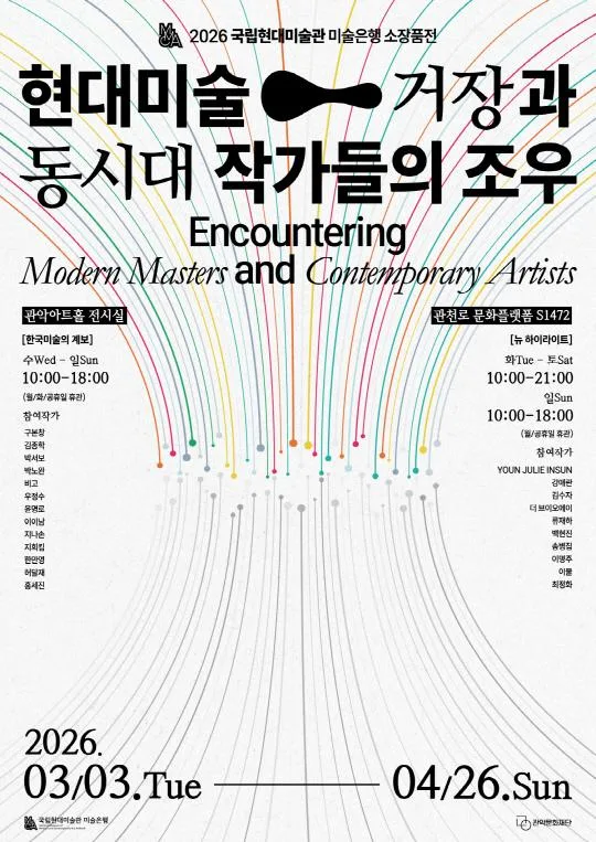 2026 국립현대미술관 미술은행 소장품전 [현대미술 거장과 동시대 작가들의 조우]