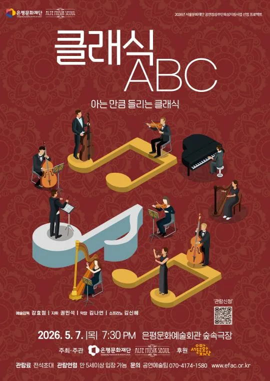 [은평문화재단] 은평문화재단*알테무지크서울 5월 [클래식 ABC]
