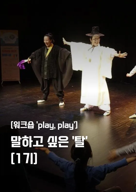 [서울문화예술교육센터 강북] 워크숍 'play, play' [말하고 싶은 '탈'_1기]