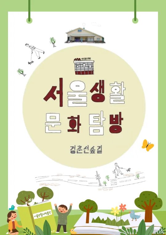 [서울생활사박물관] 2026년 서울생활문화탐방-경춘선숲길(초등 4~6학년 학급 단체)