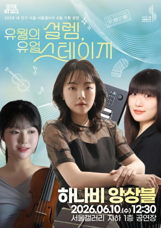 [서울갤러리] 유월의 설렘, 유얼 스테이지 [재즈앙상블 하나비 앙상블]