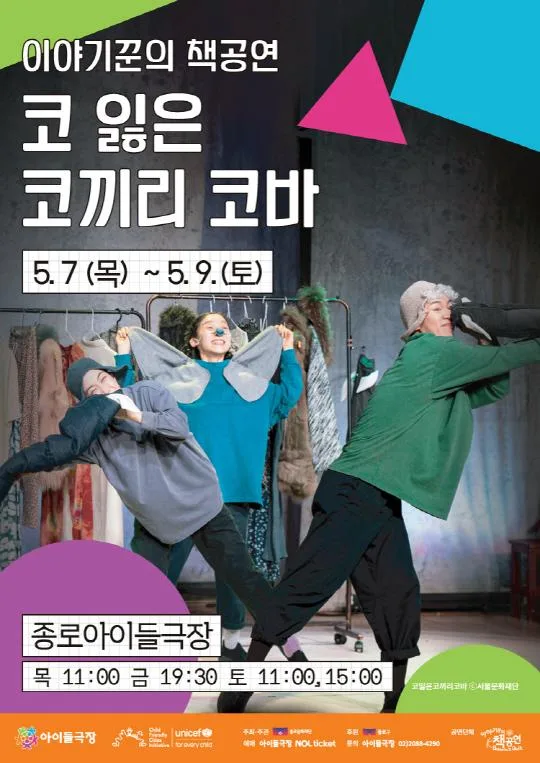 [종로문화재단] 2026 키우피우 오브제극축제 [코 잃은 코끼리 코바]