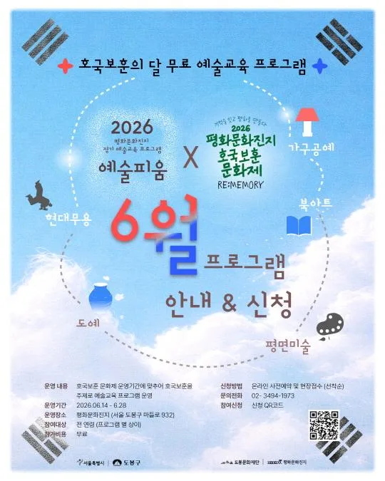 [평화문화진지] 2026년 평화문화진지 정기예술교육프로그램 [예술 피움] - 6월
