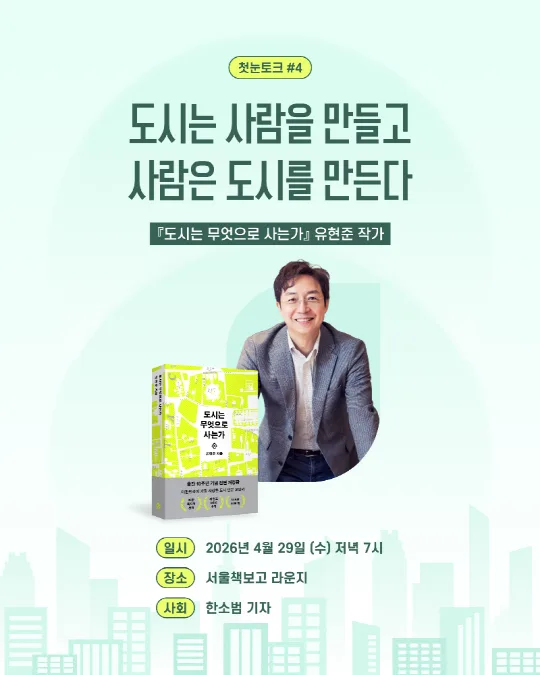 [서울책보고] 첫눈토크#4 [도시는 사람을 만들고 사람은 도시를 만든다]