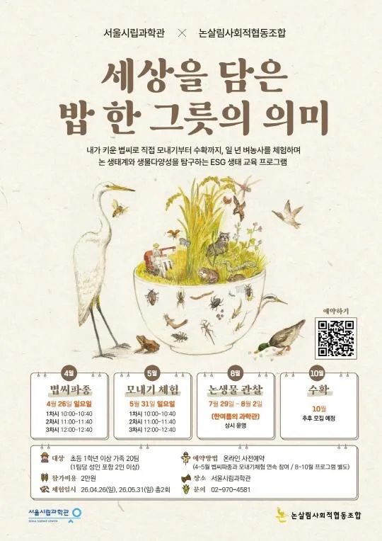 [서울시립과학관] 세상을 담은 밥 한 그릇의 의미