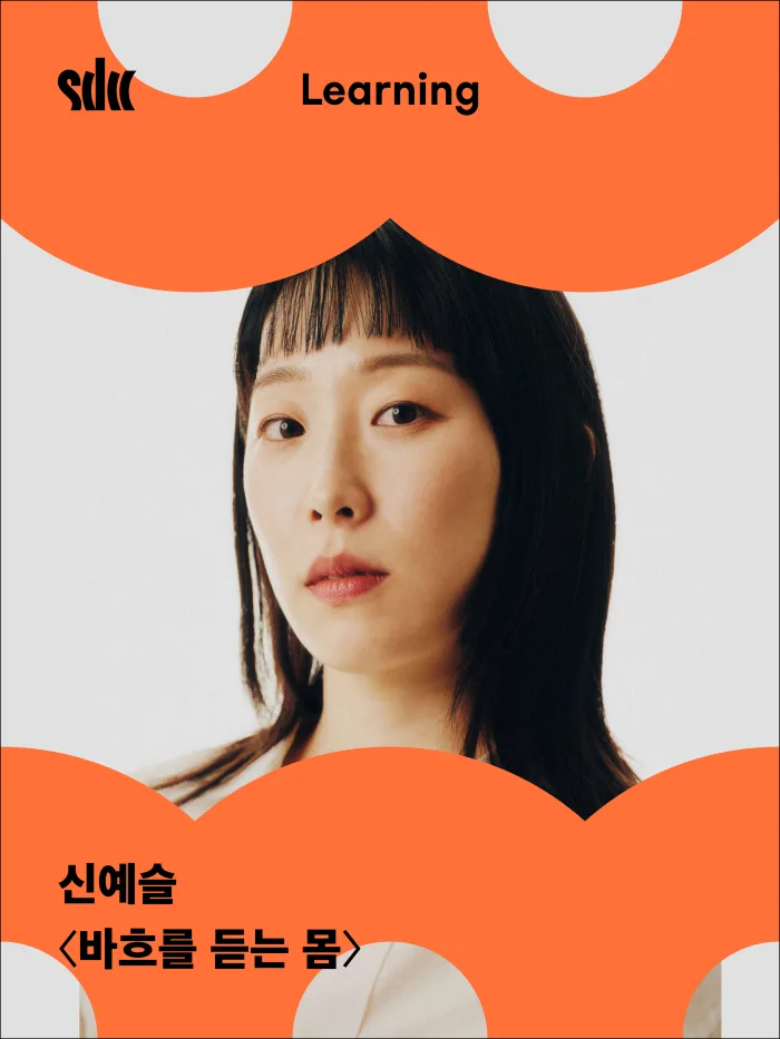 [서울문화예술교육센터 은평] 춤추는 라운지 [바흐를 듣는 몸]