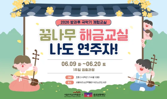 [서울우리소리박물관] 2026 방과후 국악기 체험교실 [꿈나무 해금교실 : 나도 연주자!]