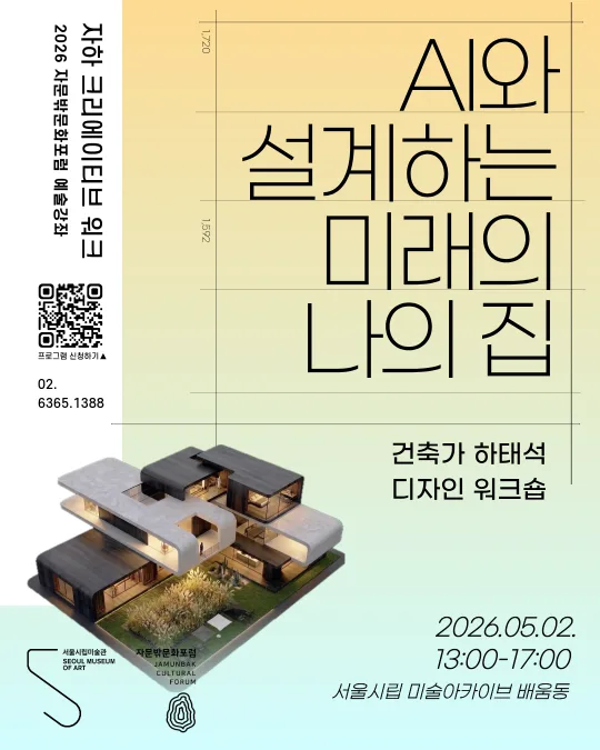 2026 자문밖문화포럼 예술강좌 프로그램 [자하크리에이티브 워크(JAHA CREATIVE WORK)]