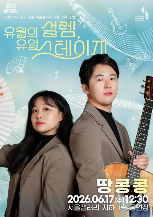 [서울갤러리] 유월의 설렘, 유얼 스테이지 [퓨전국악 땅콩콩]