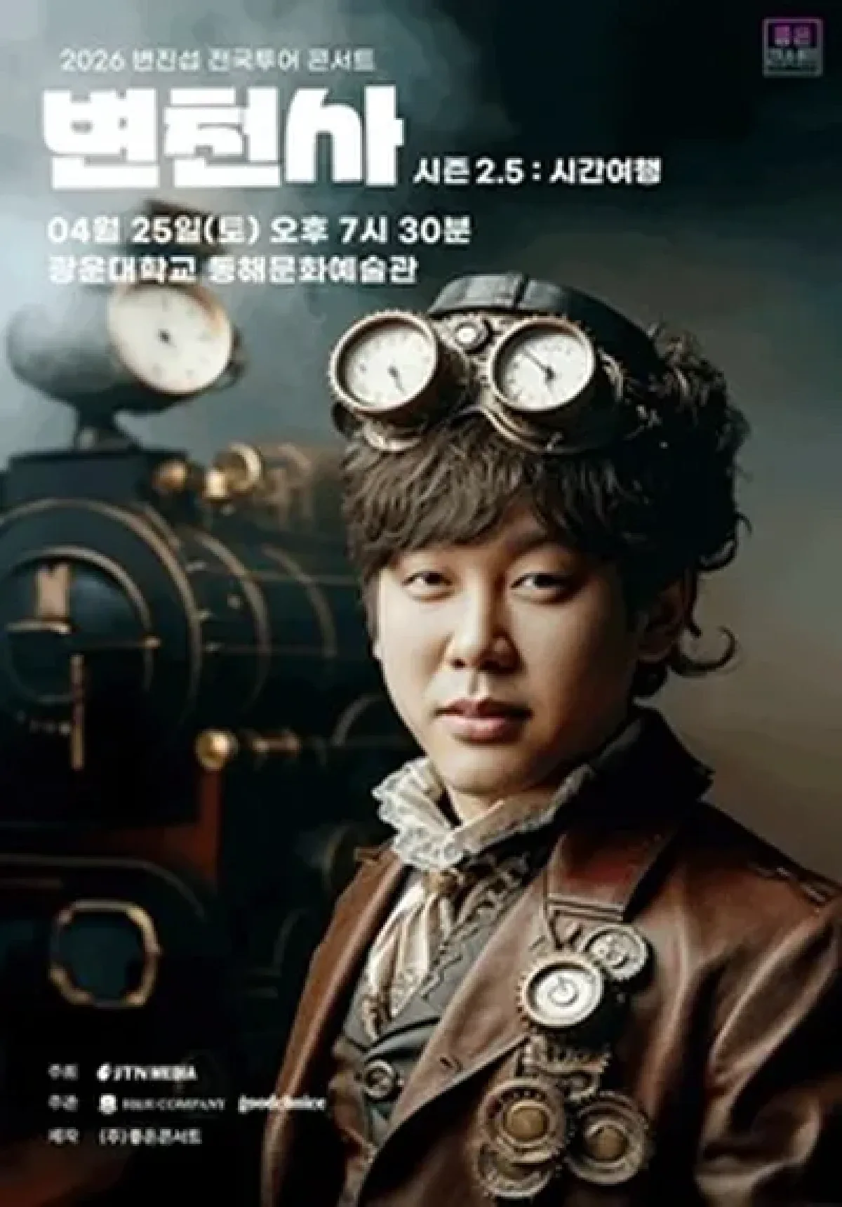 2026 변진섭 전국투어 콘서트 변천사 시즌2.5 : 시간여행 - 서울