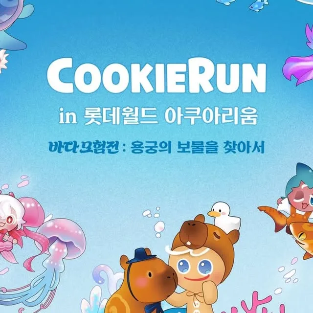 쿠키런 바다모험전 : 용궁의 보물을 찾아서
