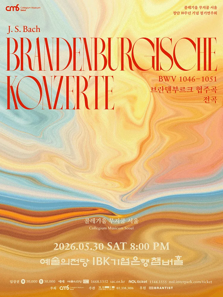 콜레기움 무지쿰 서울의 바흐 브란덴부르크 협주곡 전곡