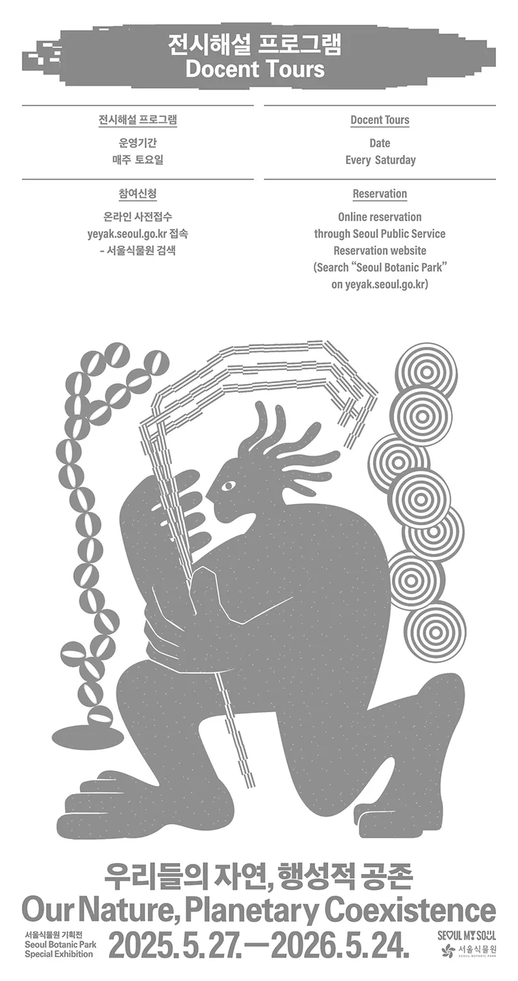 2025 기획전 《우리들의 자연, 행성적 공존》 전시해설 프로그램