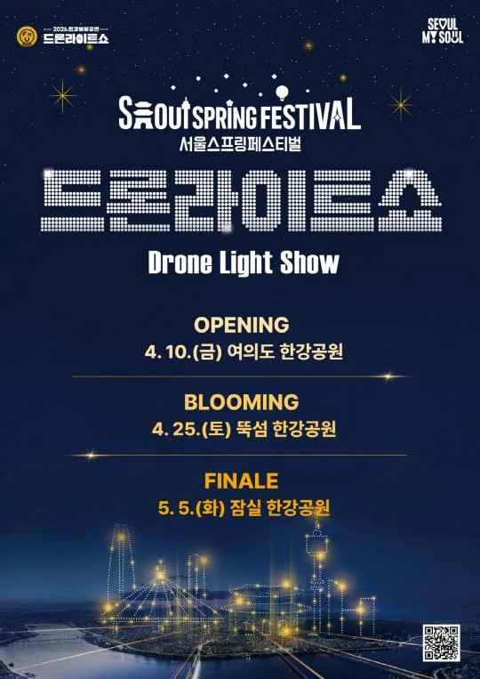 2026 한강불빛 공연 [드론라이트쇼]