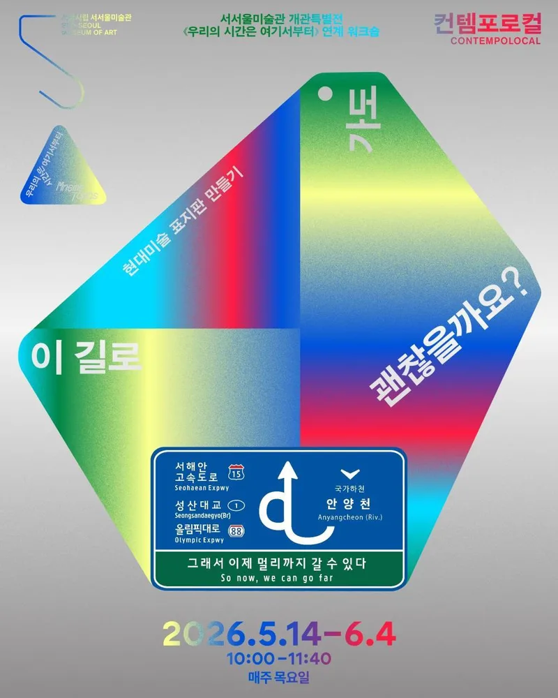 [서울시립 서서울미술관] 《우리의 시간은 여기서부터》 전시연계 워크숍 [이 길로 가도 괜찮을까요? - 현대미술 표지판 만들기]