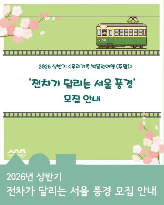 [서울역사박물관] 2026 상반기 우리 가족 박물관 여행(주말) [전차가 달리는 서울풍경]