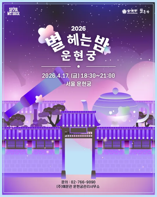 [운현궁] 2026 별 헤는 밤 운현궁