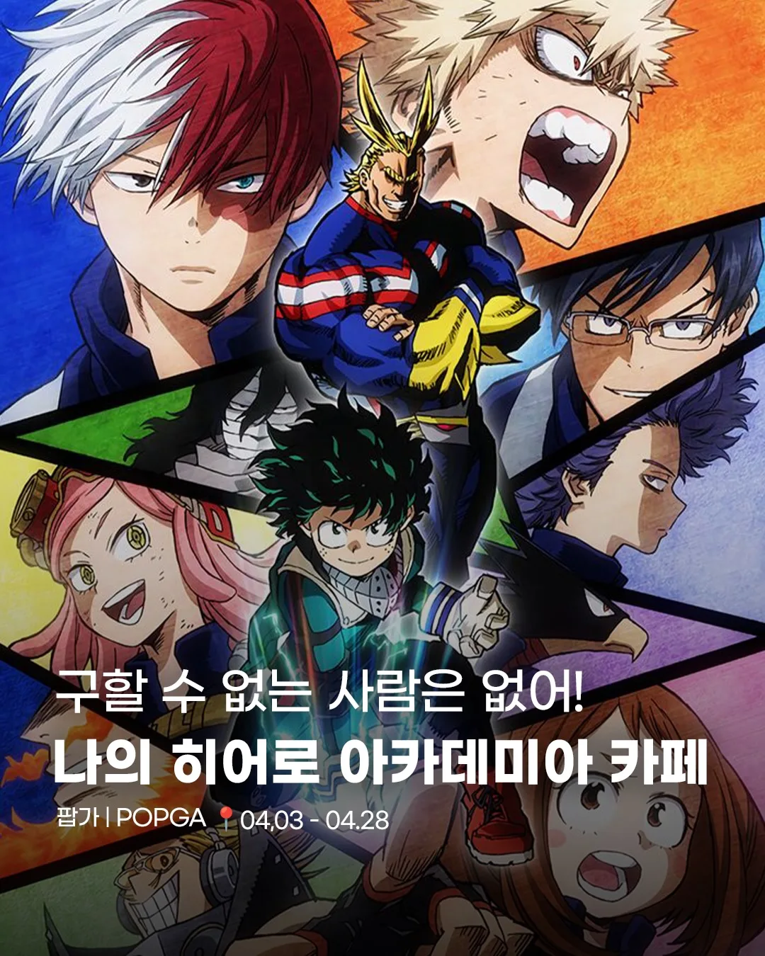 나의 히어로 아카데미아 콜라보 카페 - 홍대