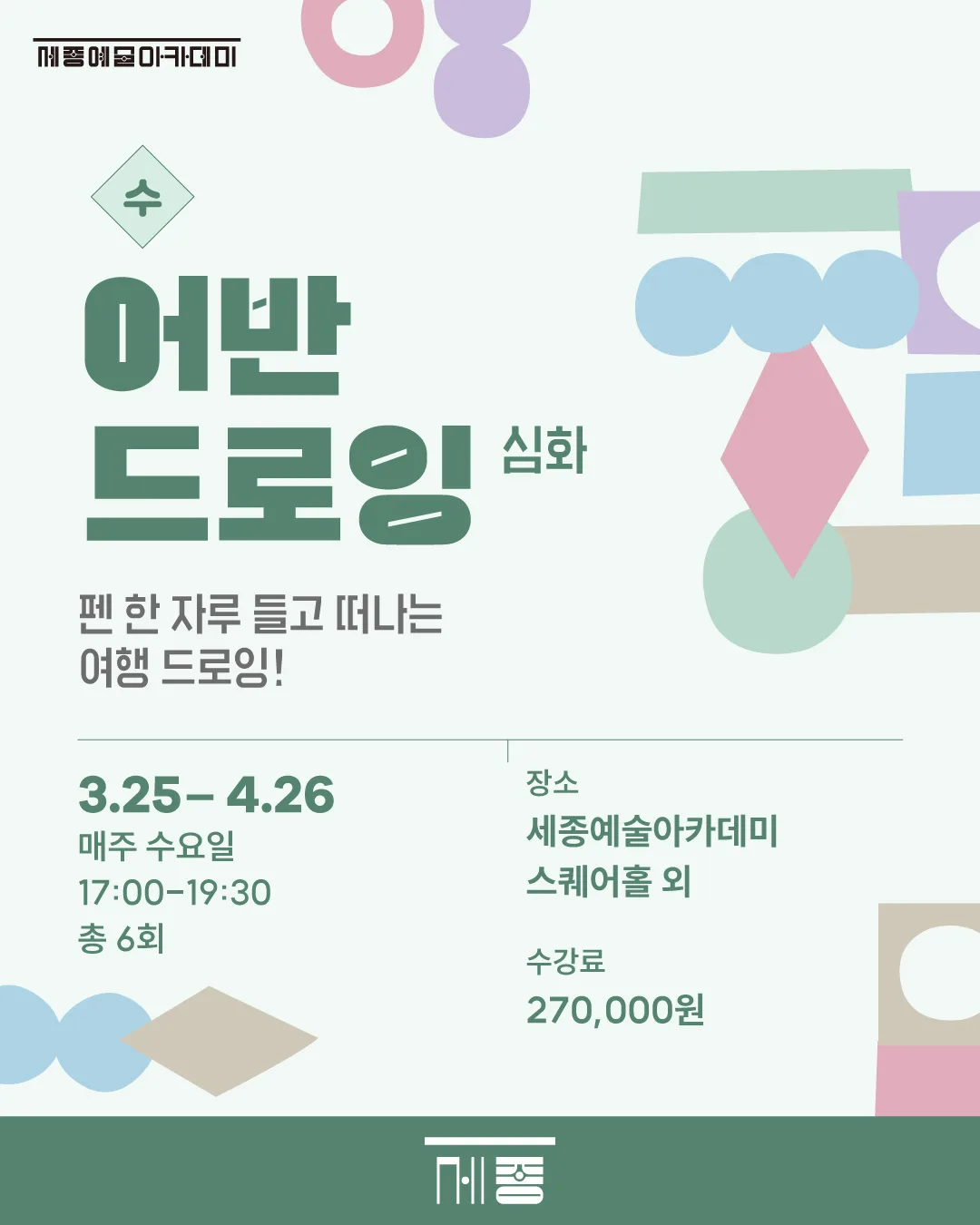 세종예술아카데미 - 어반드로잉 (심화)