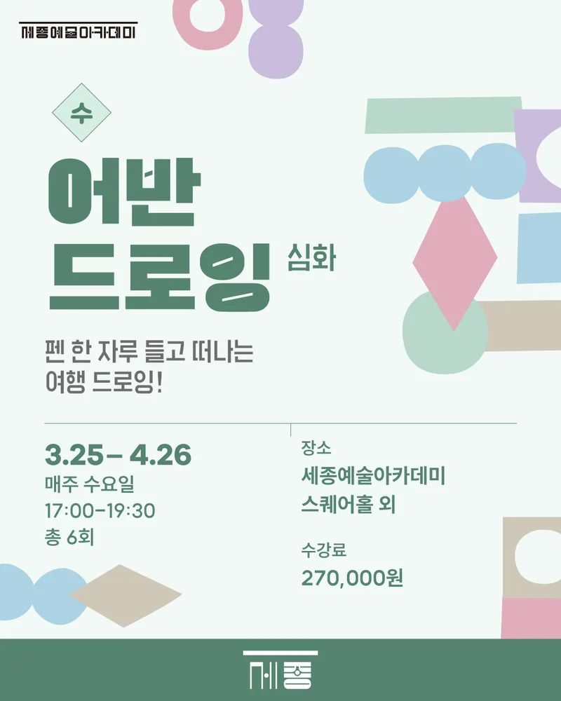 세종예술아카데미 - 어반드로잉 (심화)