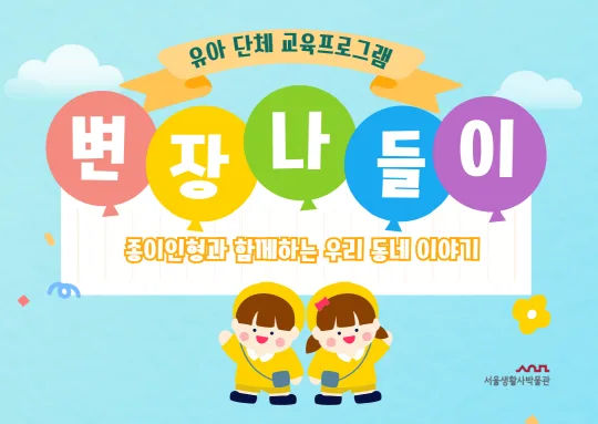 [서울생활사박물관] 2026년 상반기 변장나들이(유치원 및 어린이집 단체)
