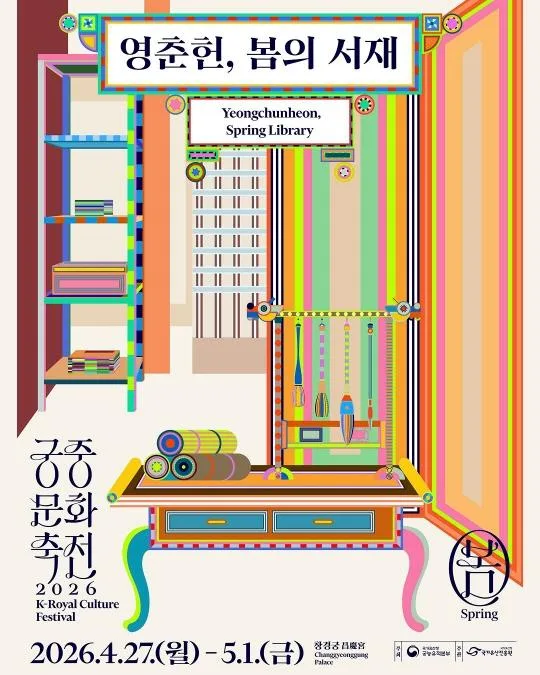 2026년 봄 궁중문화축전 [영춘헌, 봄의 서재]