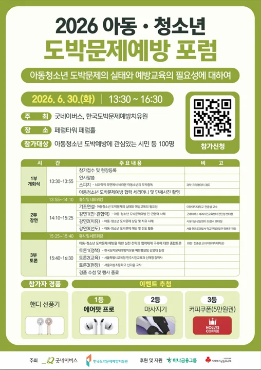 2026 아동·청소년 도박문제예방교육 포럼 [아동청소년 도박문제의 실태와 예방교육의 필요성에 대하여]