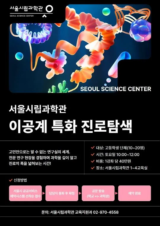 [서울시립과학관] 2026 이공계 특화 진로 탐색