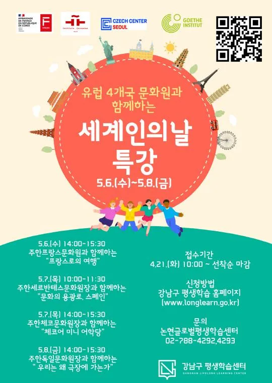 [강남구 평생학습센터] 유럽 4개국 문화원과 함께하는 [세계인의날 특강]