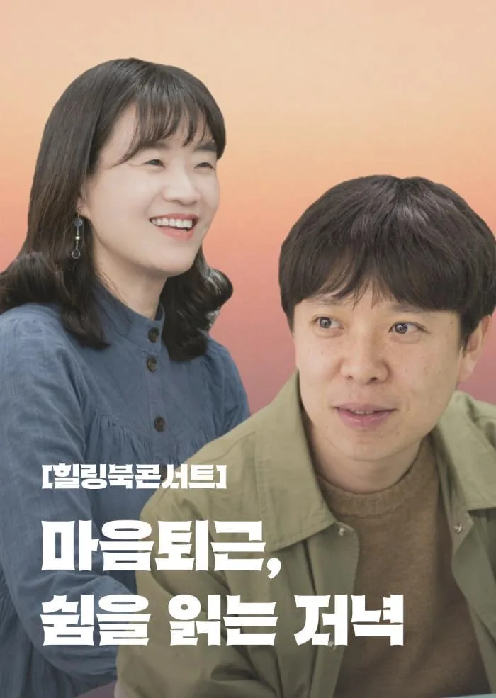 [서울문화예술교육센터 용산] 힐링북콘서트 [마음퇴근, 쉼을 읽는 저녁 6월]