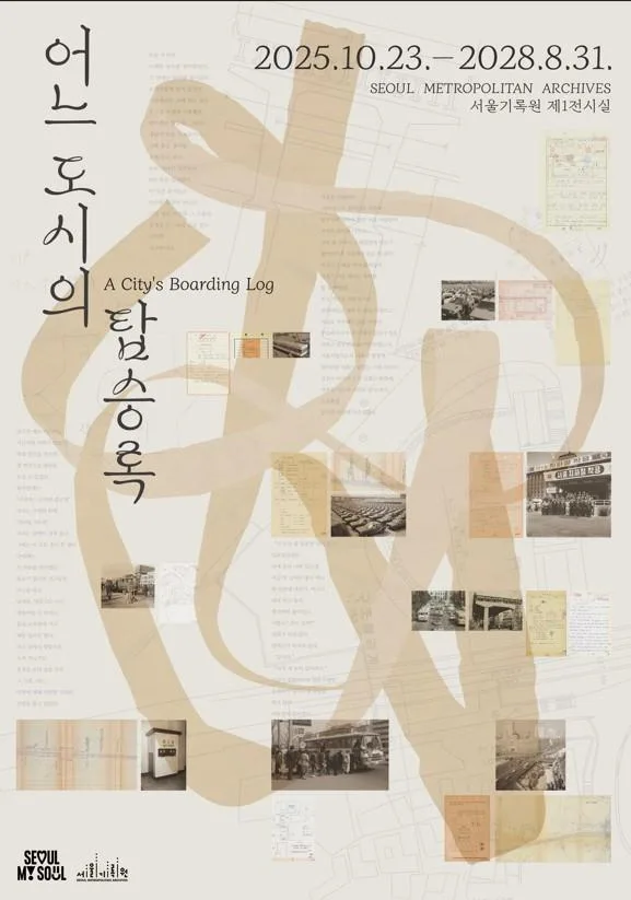 [서울기록원] 전시 [어느 도시의 탑승록]
