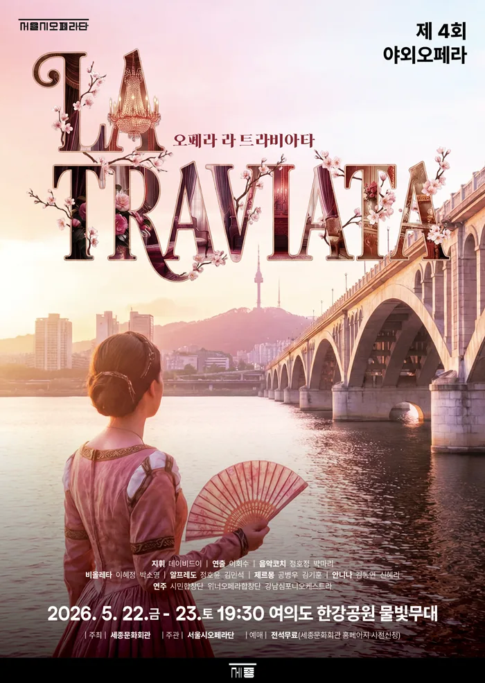 [세종문화회관] 제 4회 야외오페라 라 트라비아타
