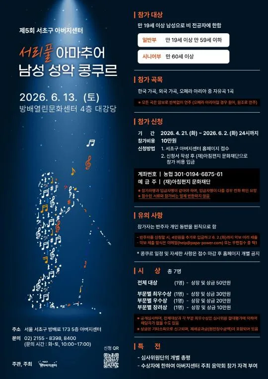 제5회 서초구 아버지센터 [서리풀 아마추어 남성 성악 콩쿠르]