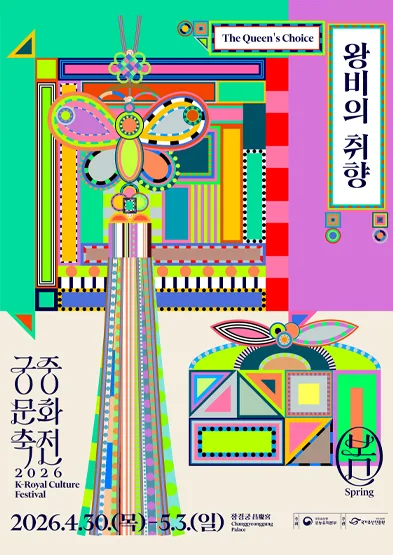 2026 봄 궁중문화축전 [왕비의 취향]