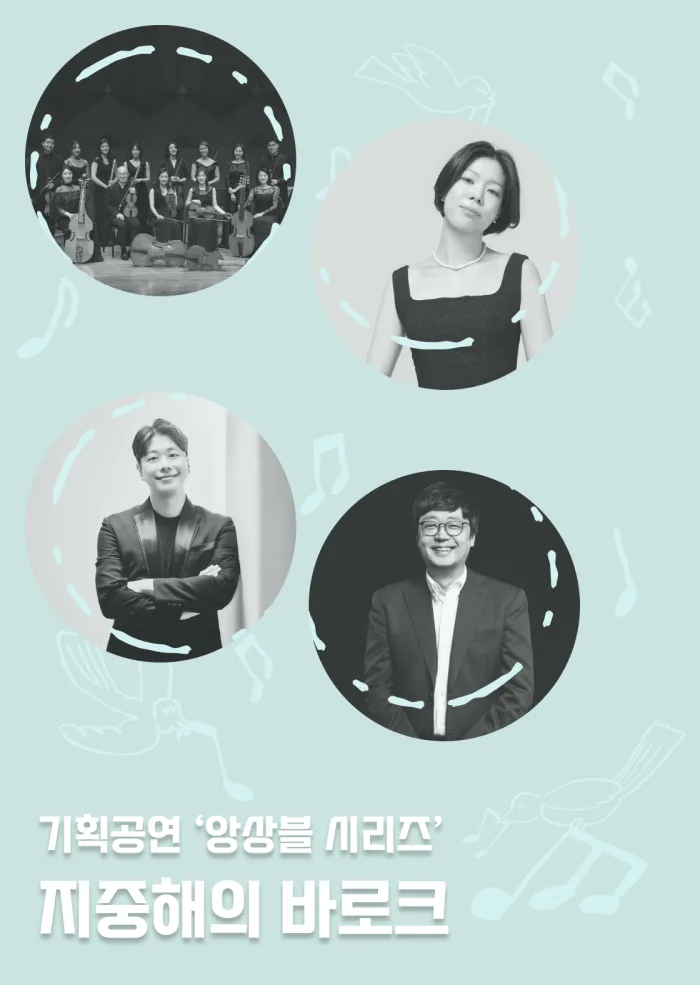 [서울문화예술교육센터 서초] 앙상블시리즈 [지중해의 바로크]