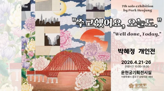 [운현궁] 2026 기획전시 [수고했어요, 오늘도]