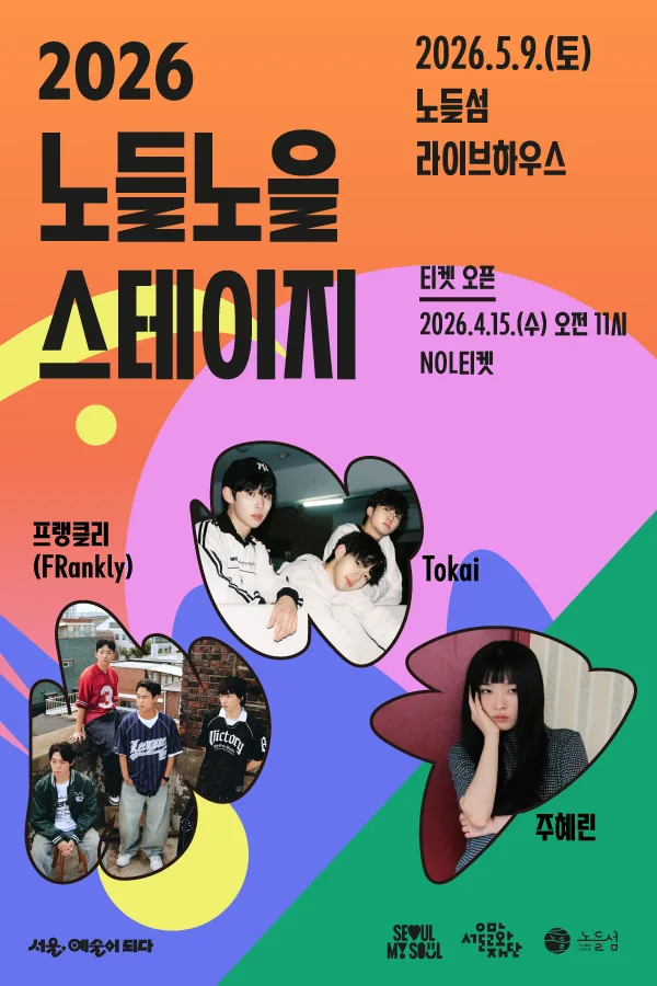 2026 노들노을스테이지 라이브하우스 - Tokai, 주혜린, 프랭클리(FRankly)