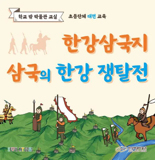 [한성백제박물관] 초등 4~6학년 단체 대면 교육 [한강삼국지: 삼국의 한강 쟁탈전]