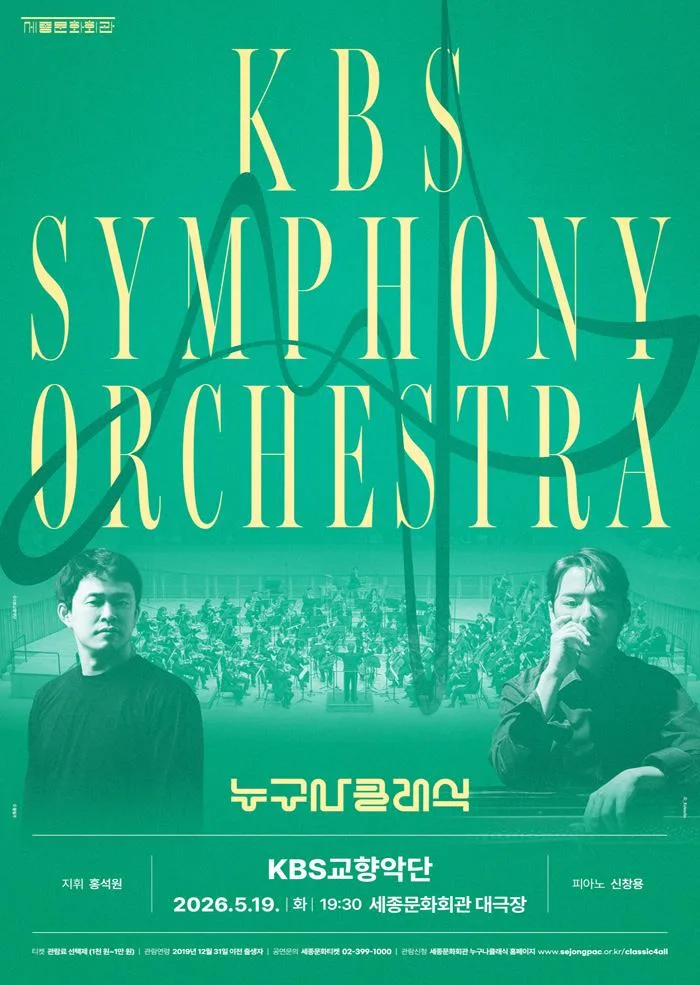 [세종문화회관] 2026 누구나 클래식 with KBS교향악단