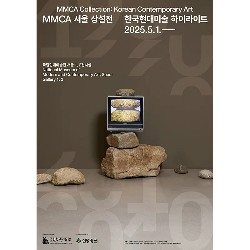MMCA 서울 상설전 «한국현대미술 하이라이트»