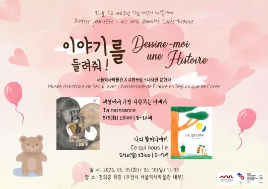 [서울역사박물관] 한-불 수교 140주년 기념 어린이 아뜰리에 [이야기를 들려줘!] X 경희궁