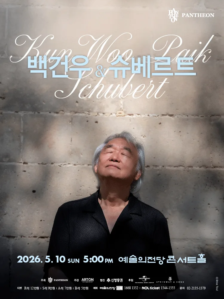 백건우와 슈베르트