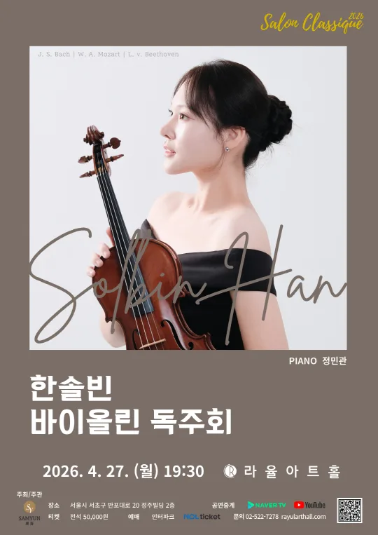 [살롱클래식] 한솔빈 바이올린 독주회