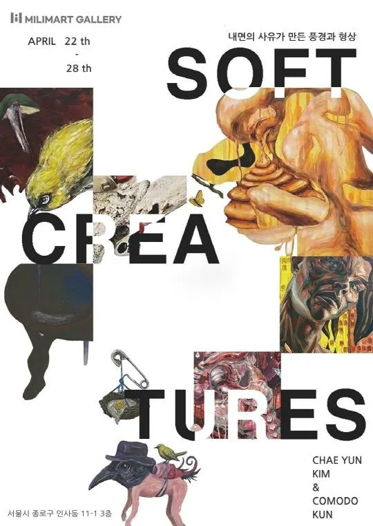[미림아트갤러리] 김채윤 & 코모도쿤 2인전 [Soft Creatures: 내면의 사유가 만든 풍경과 형상]