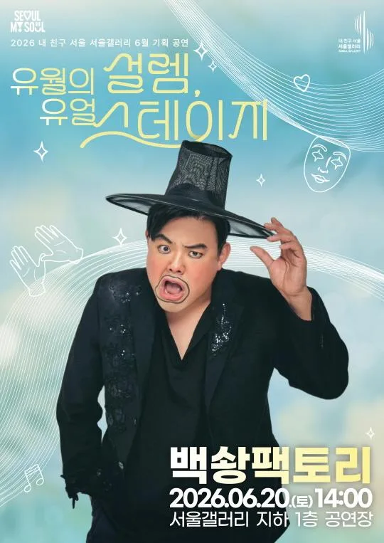 [서울갤러리] 유월의 설렘, 유얼 스테이지 [마임 퍼포먼스 백솽팩토리]