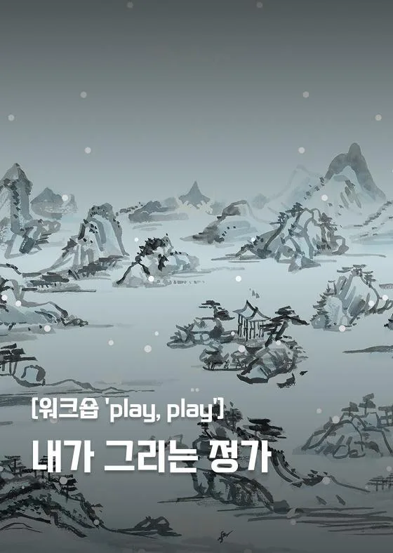 [서울문화예술교육센터 강북] 워크숍 'play, play' [내가 그리는 정가]