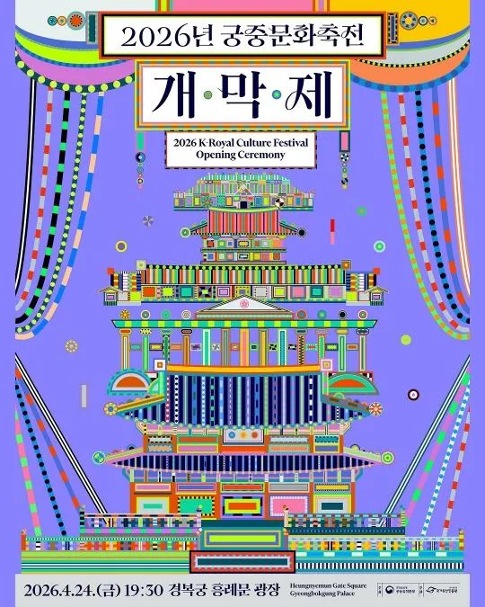 2026년 봄 궁중문화축전 [개막제-궁, 예술을 깨우다 Hyper Palace]