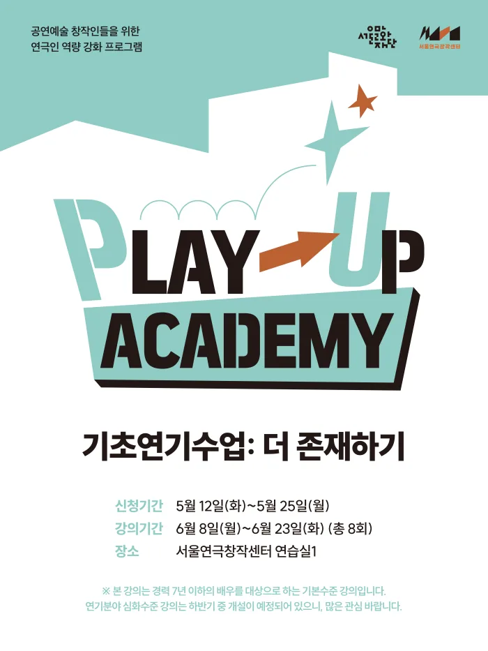 [서울문화재단] 《PLAY-UP 아카데미》 기초연기수업: 더 존재하기